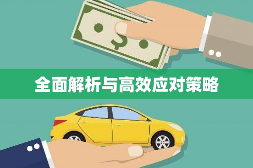 兴隆台全面解析与高效应对策略