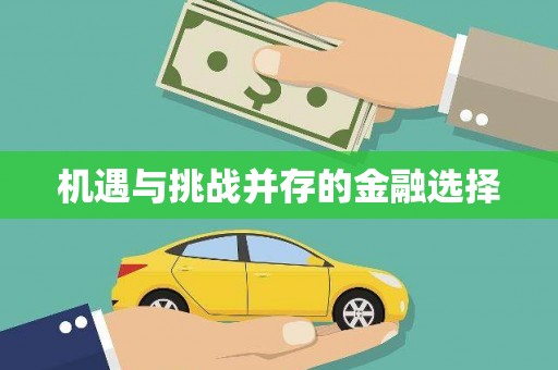 兴隆台机遇与挑战并存的金融选择