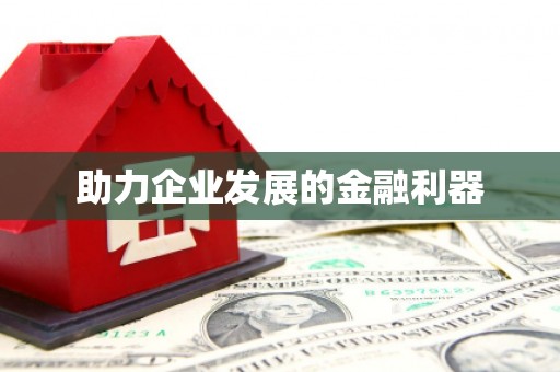 兴隆台助力企业发展的金融利器