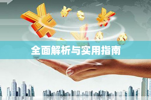 兴隆台全面解析与实用指南