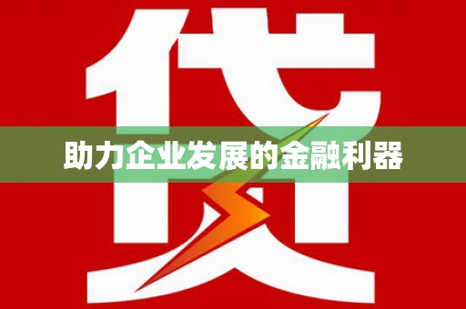 兴隆台助力企业发展的金融利器