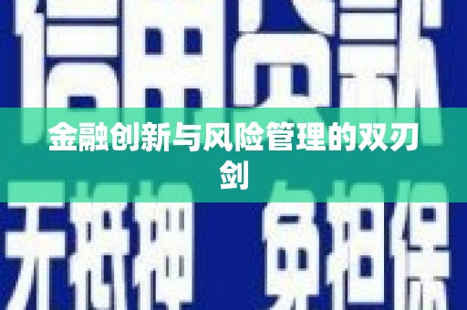 兴隆台金融创新与风险管理的双刃剑