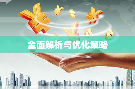 兴隆台全面解析与优化策略