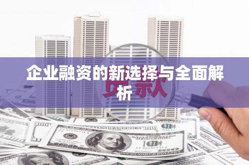 兴隆台企业融资的新选择与全面解析