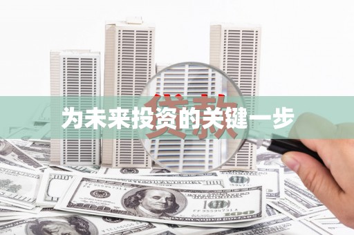 兴隆台为未来投资的关键一步