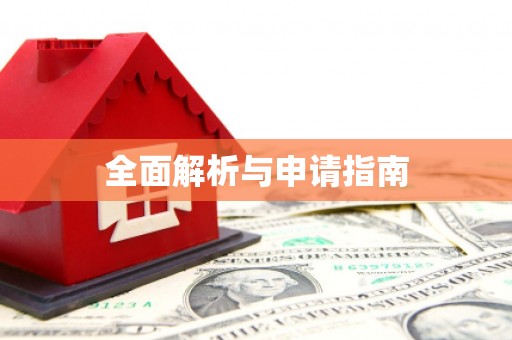 兴隆台全面解析与申请指南