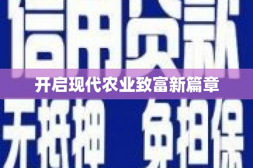 兴隆台开启现代农业致富新篇章