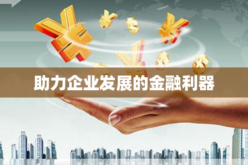 兴隆台助力企业发展的金融利器
