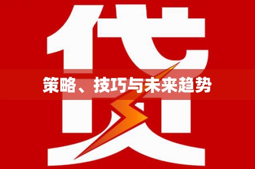 兴隆台策略、技巧与未来趋势
