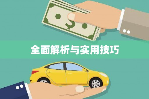 兴隆台全面解析与实用技巧