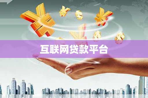 兴隆台互联网贷款平台