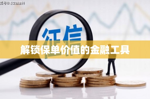 兴隆台解锁保单价值的金融工具