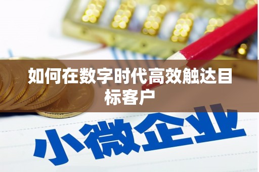 兴隆台如何在数字时代高效触达目标客户