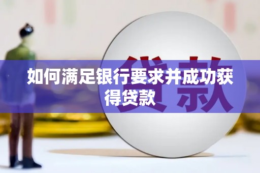 兴隆台如何满足银行要求并成功获得贷款