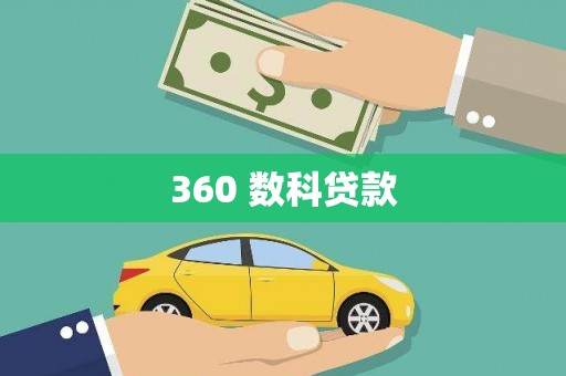 兴隆台360 数科贷款