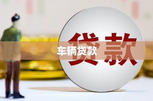 兴隆台车辆贷款