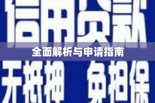 兴隆台全面解析与申请指南