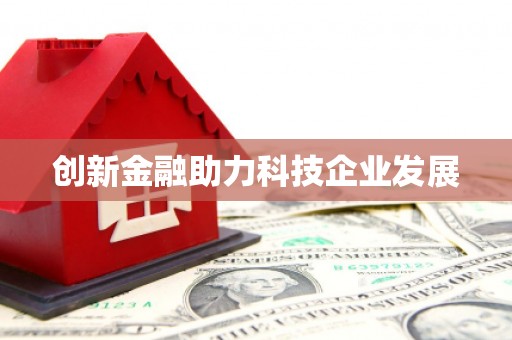 兴隆台创新金融助力科技企业发展