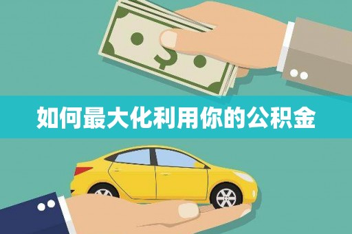 兴隆台如何最大化利用你的公积金