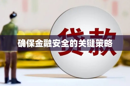 兴隆台确保金融安全的关键策略