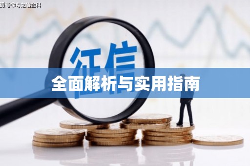 兴隆台全面解析与实用指南
