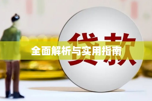 兴隆台全面解析与实用指南