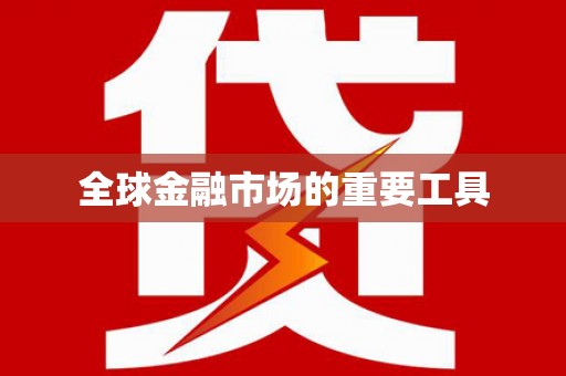 兴隆台全球金融市场的重要工具