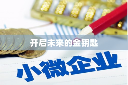兴隆台开启未来的金钥匙