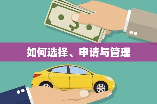 兴隆台如何选择、申请与管理
