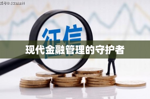 兴隆台现代金融管理的守护者