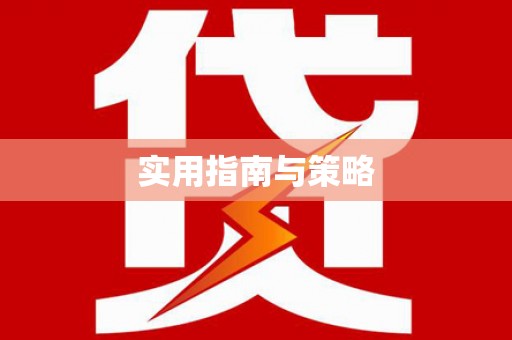 兴隆台实用指南与策略