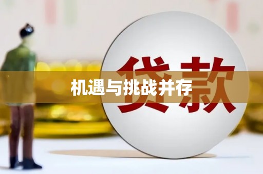 兴隆台机遇与挑战并存