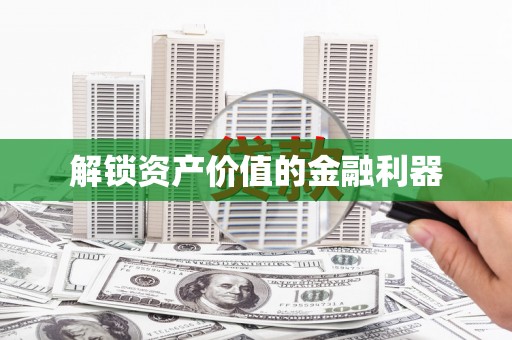 兴隆台解锁资产价值的金融利器