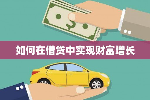兴隆台如何在借贷中实现财富增长