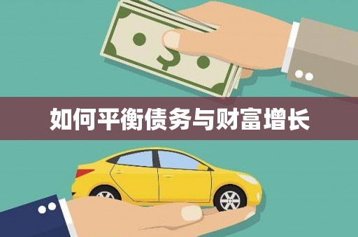 兴隆台如何平衡债务与财富增长