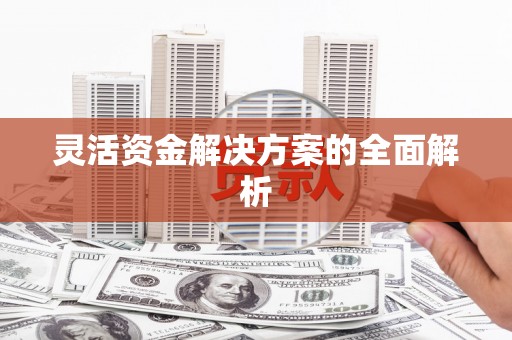 兴隆台灵活资金解决方案的全面解析