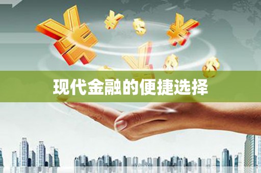 兴隆台现代金融的便捷选择