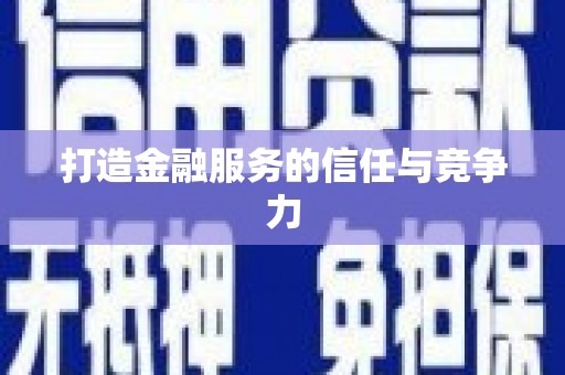 兴隆台打造金融服务的信任与竞争力