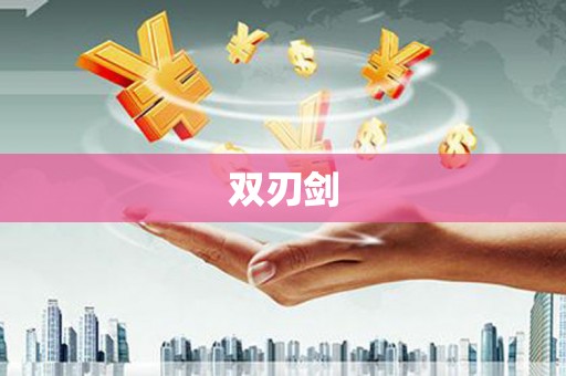 兴隆台双刃剑