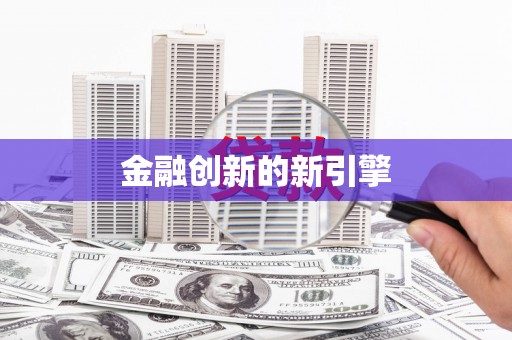 兴隆台金融创新的新引擎