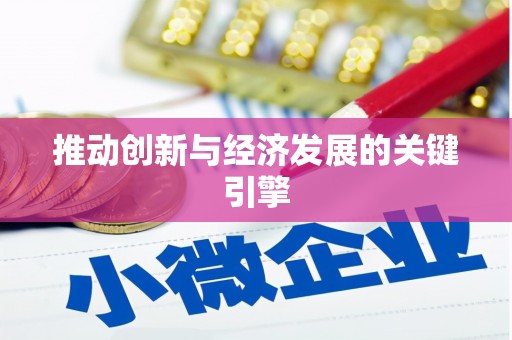 兴隆台推动创新与经济发展的关键引擎