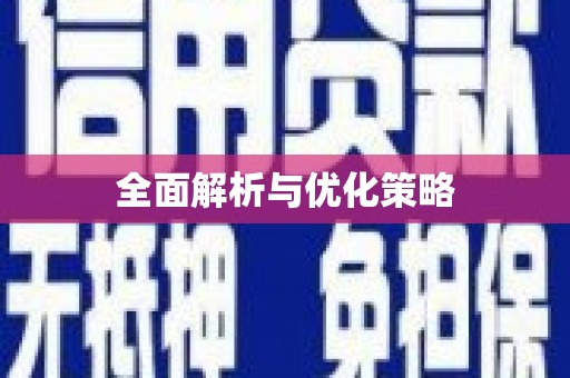 兴隆台全面解析与优化策略