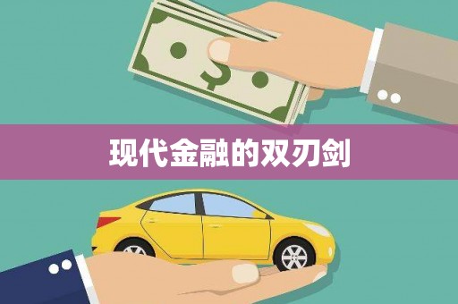 兴隆台现代金融的双刃剑