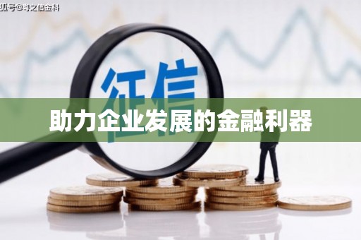 兴隆台助力企业发展的金融利器
