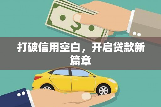 兴隆台打破信用空白，开启贷款新篇章