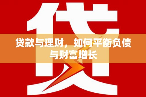 兴隆台贷款与理财，如何平衡负债与财富增长