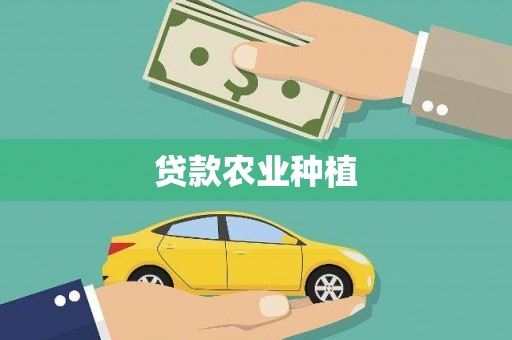 兴隆台贷款农业种植