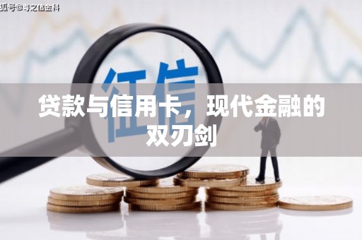 兴隆台贷款与信用卡，现代金融的双刃剑