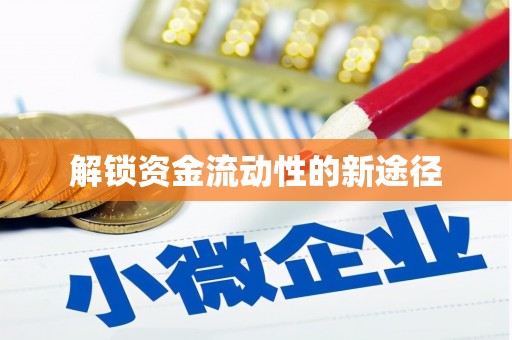 兴隆台解锁资金流动性的新途径