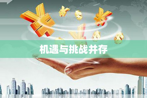 兴隆台机遇与挑战并存